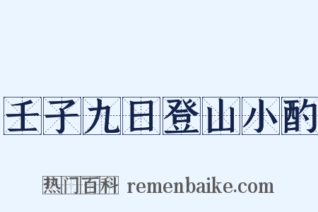 壬子九日登山小酌是什么意思的图片